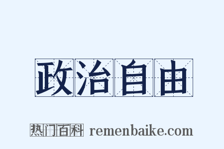 政治自由是什么意思的图片